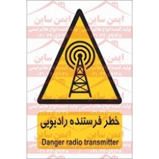 علائم ایمنی خطر فرستنده رادیویی